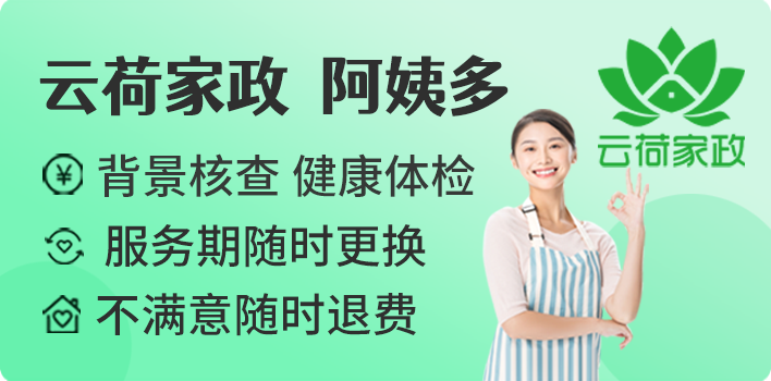 云荷家政 阿姨多，背景核查 健康体检，服务期随时更换，不满意随时退费
